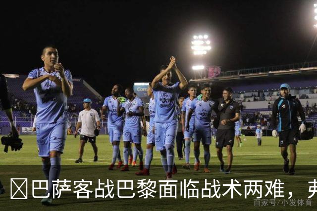 ​巴萨客战巴黎面临战术两难，弗里克考虑让罗德里客串中卫