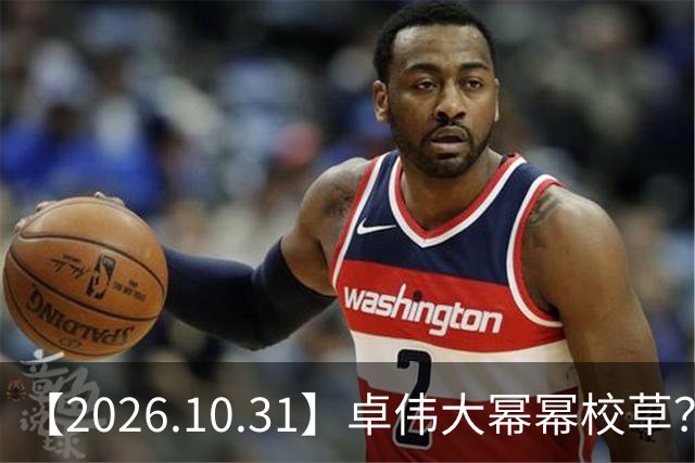 【2026.10.31】卓伟大幂幂校草？肖战身家十个小目标？张若昀是一线？《雪粒镇》田曦薇何与？《蒸蒸日上》第二季？邵峰混成十八线？
