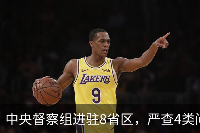 中央督察组进驻8省区，严查4类问题，百姓可以这样举报！