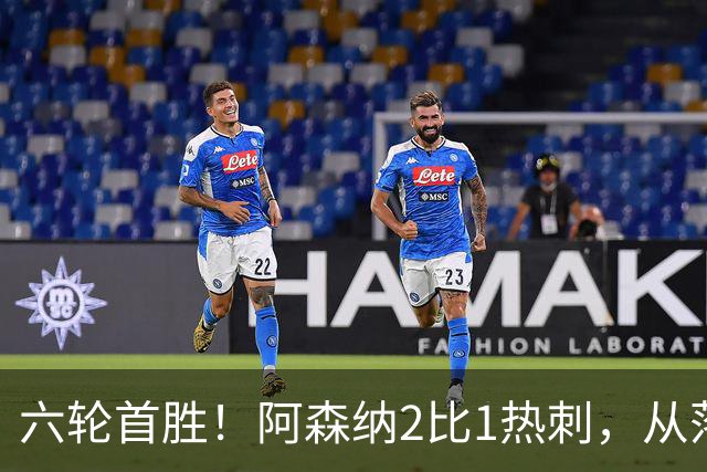 六轮首胜！阿森纳2比1热刺，从落后到点球绝杀