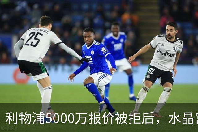 利物浦5000万报价被拒后，水晶宫开谈续约锁人