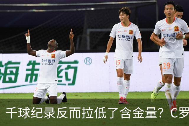 千球纪录反而拉低了含金量？C罗的执念正在伤害他的传奇？
