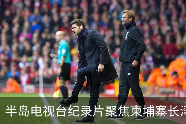 半岛电视台纪录片聚焦柬埔寨长湾园区，柬官方称已介入调查邓丕兵