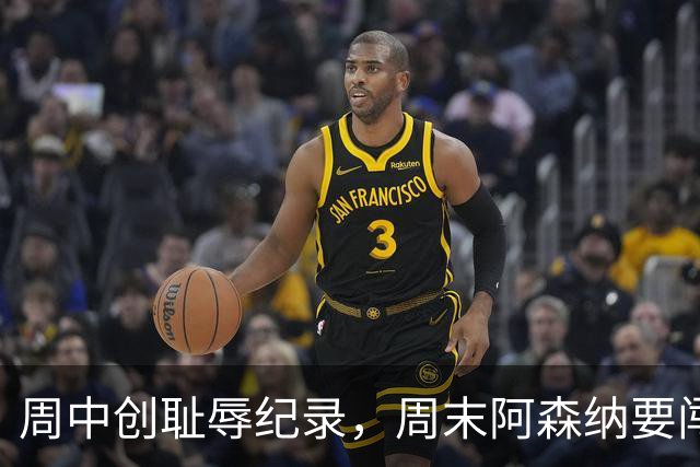 周中创耻辱纪录，周末阿森纳要闯14年不胜的安菲尔德