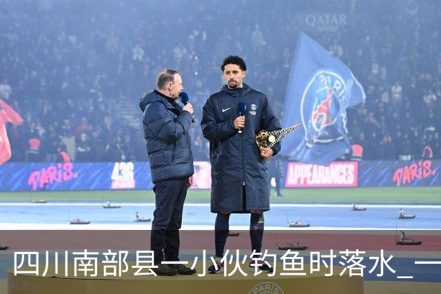 四川南部县一小伙钓鱼时落水 一位老师勇救落水者，因呛水致肺部感染住进重症监护室，已脱险