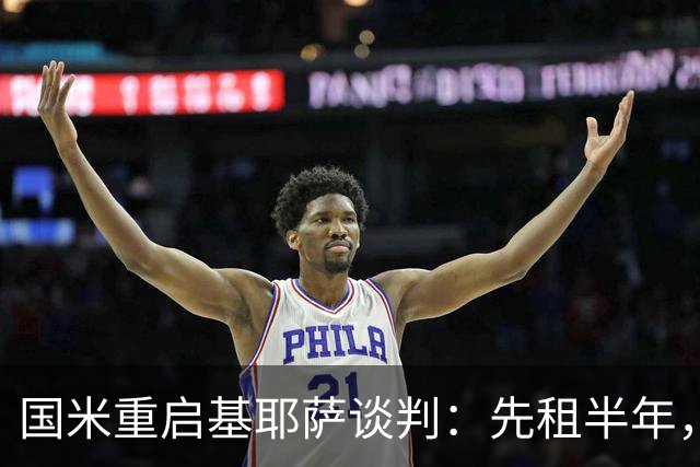 国米重启基耶萨谈判：先租半年，利物浦愿放人？