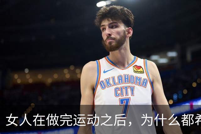 女人在做完运动之后，为什么都希望男人帮她拍照？