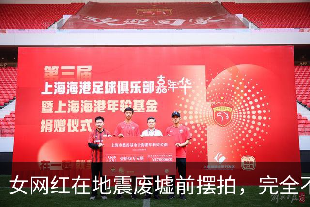 女网红在地震废墟前摆拍，完全不顾周围灾民，只想展示自己的身材