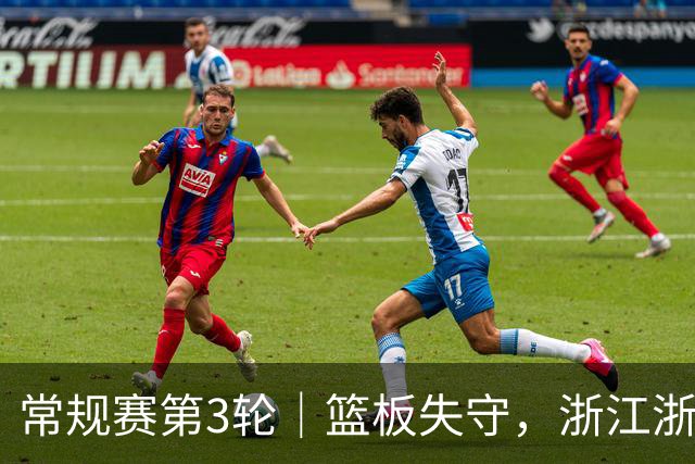 常规赛第3轮｜篮板失守，浙江浙商证券78-96不敌广东东阳光