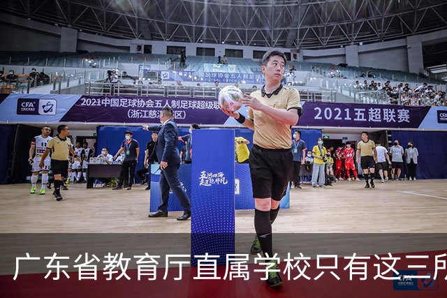 广东省教育厅直属学校只有这三所，华附省实都在里面，你家孩子有机会考进去吗？