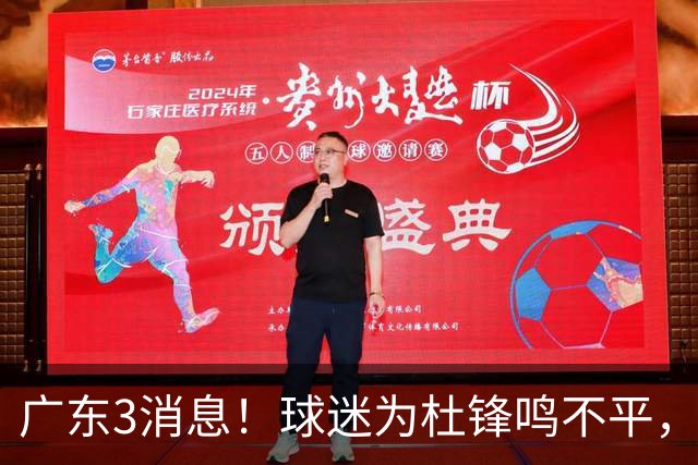 广东3消息！球迷为杜锋鸣不平，胡明轩展现领袖气质，王仕鹏预言成真