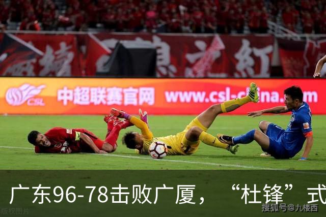 广东96-78击败广厦，“杜锋”式用人做对了，徐杰与胡明轩分工成关键！