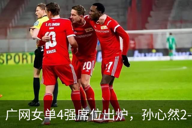 广网女单4强席位出炉，孙心然2-0晋级、施晗1-2惜败，中国金花半决赛会合剧本落空