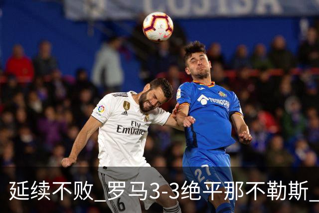延续不败 罗马3-3绝平那不勒斯 安古伊萨倒钩小麦2球巴列尔迪双响