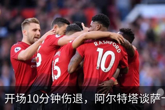 开场10分钟伤退，阿尔特塔谈萨卡：情况看起来一点都不好