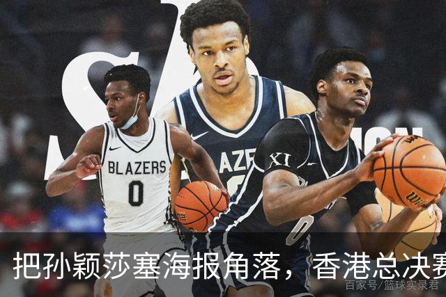 把孙颖莎塞海报角落，香港总决赛票卖不动，钱全跑去买海尔了