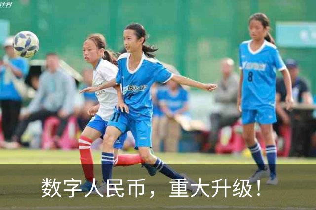 数字人民币，重大升级！