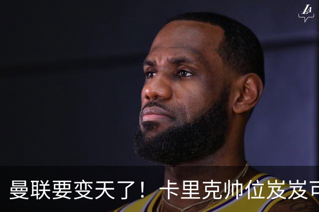 曼联要变天了！卡里克帅位岌岌可危，2名主帅拒绝邀请，谁能拯救红魔？