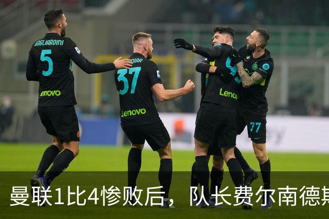 曼联1比4惨败后，队长费尔南德斯公开质疑卡里克战术
