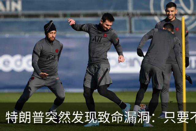 特朗普突然发现致命漏洞：只要不碰中国，全世界没一个能打的