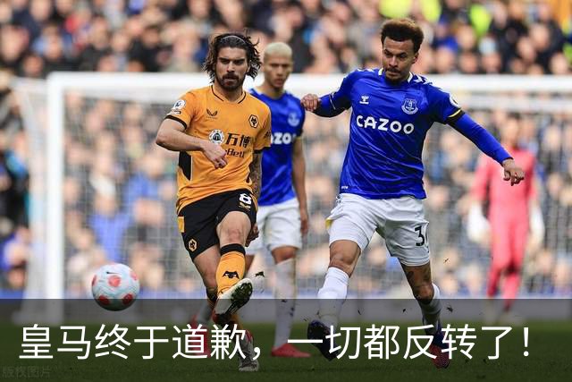 皇马终于道歉，一切都反转了！