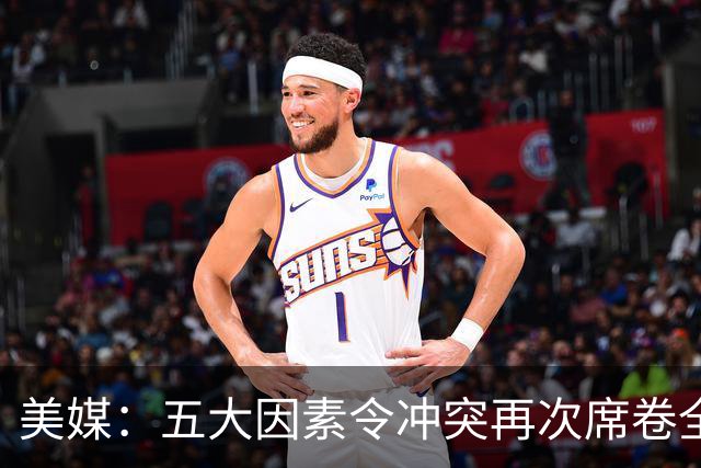 美媒：五大因素令冲突再次席卷全球