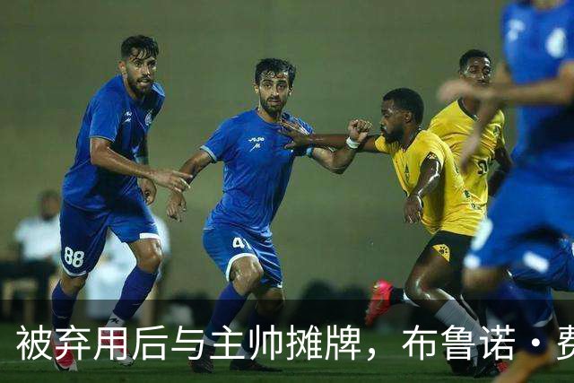 被弃用后与主帅摊牌，布鲁诺·费尔南德斯仍戴曼联队长袖标
