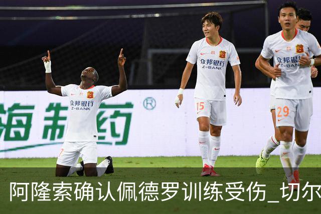 阿隆索确认佩德罗训练受伤 切尔西德比前折损锋线主力