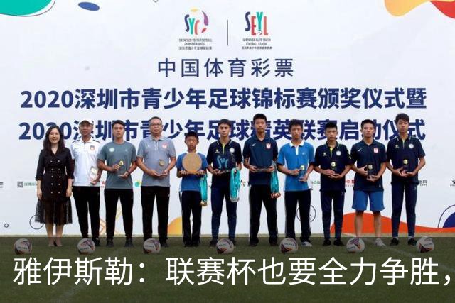 雅伊斯勒：联赛杯也要全力争胜，会尽可能派出最强阵容