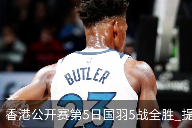 香港公开赛第5日国羽5战全胜 提前包揽混双冠亚军