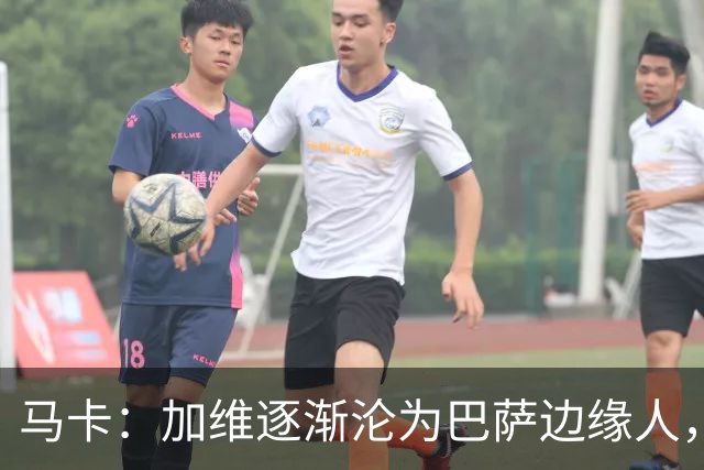 马卡：加维逐渐沦为巴萨边缘人，未来比赛需要证明自己