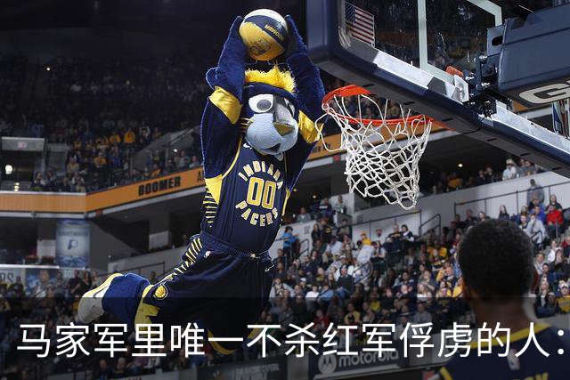 马家军里唯一不杀红军俘虏的人：六百条命换两百条命，这笔账他记了十年