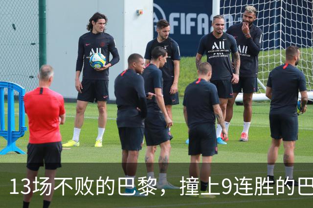 13场不败的巴黎，撞上9连胜的巴萨