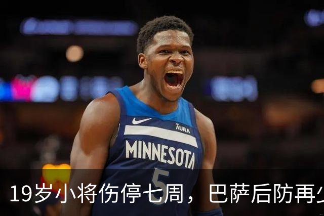 19岁小将伤停七周，巴萨后防再少一人