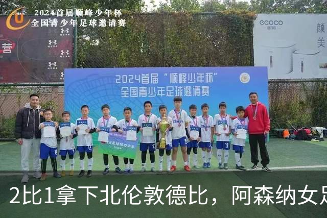 2比1拿下北伦敦德比，阿森纳女足距前二仍差10分