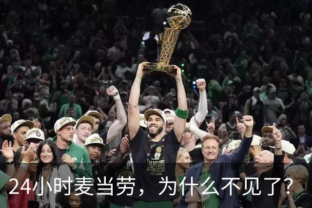 24小时麦当劳，为什么不见了？