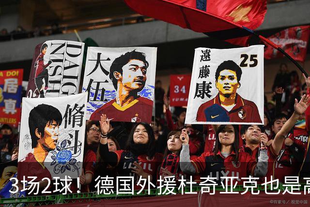 3场2球！德国外援杜奇亚克也是高级货！北京国安继续21场不败