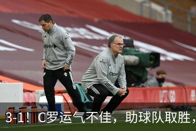 3-1！C罗运气不佳，助球队取胜，破门+进球被吹+中柱，第982球