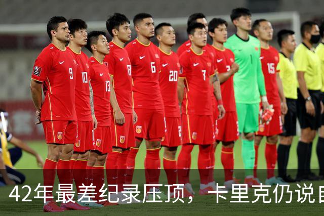 42年最差纪录压顶，卡里克仍说自己会带队打罗马