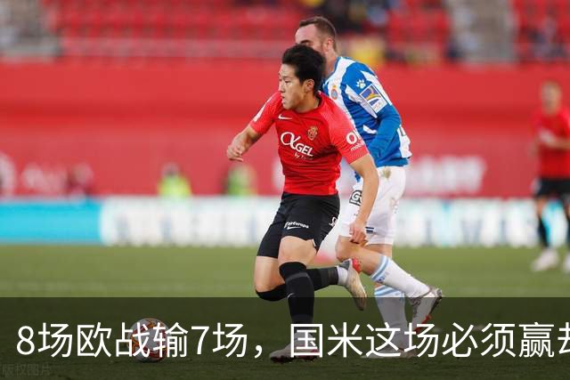 8场欧战输7场，国米这场必须赢却先折了劳塔罗