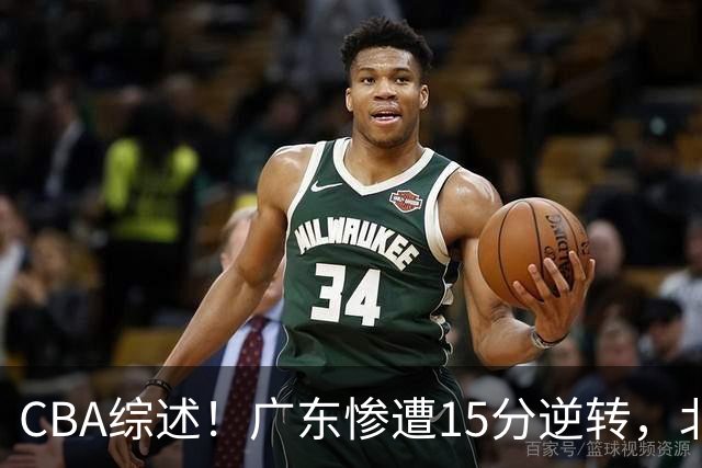 CBA综述！广东惨遭15分逆转，北控大胜新疆，青岛爆冷不敌福建！